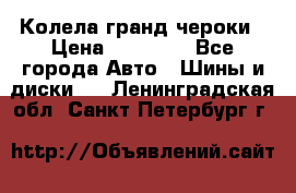 Колела гранд чероки › Цена ­ 15 000 - Все города Авто » Шины и диски   . Ленинградская обл.,Санкт-Петербург г.